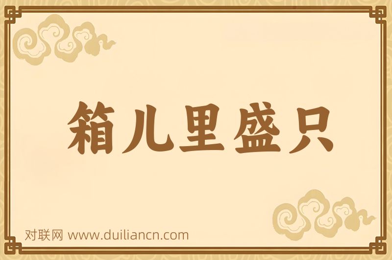 箱儿里盛只词语的意思