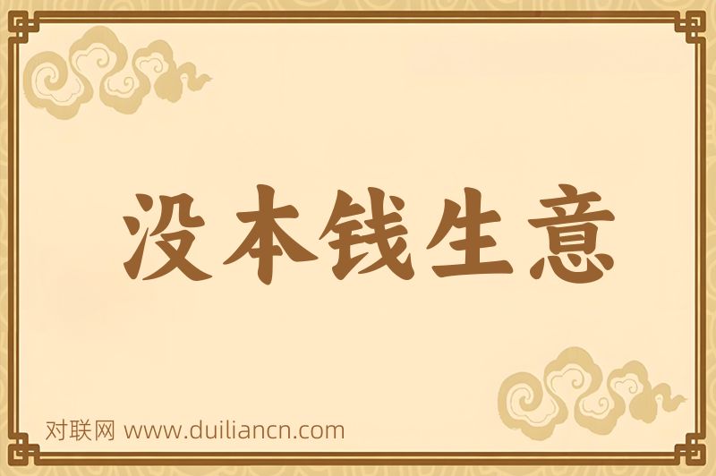 没本钱生意词语的意思