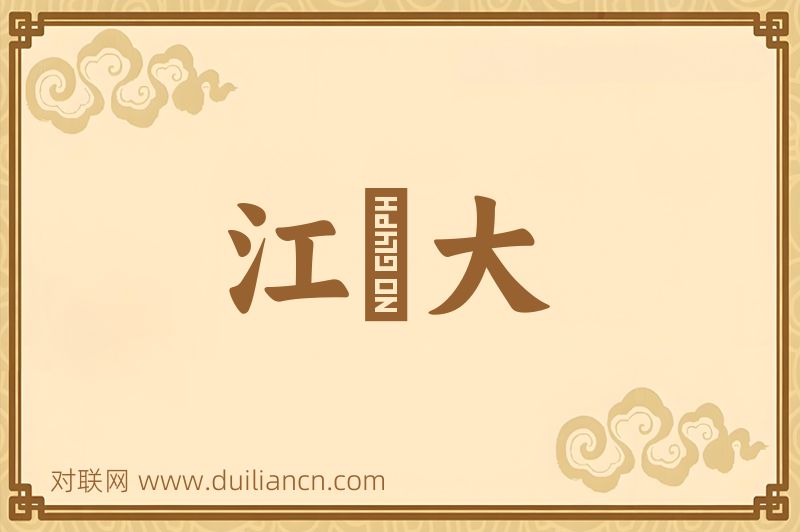 江緑大词语的意思