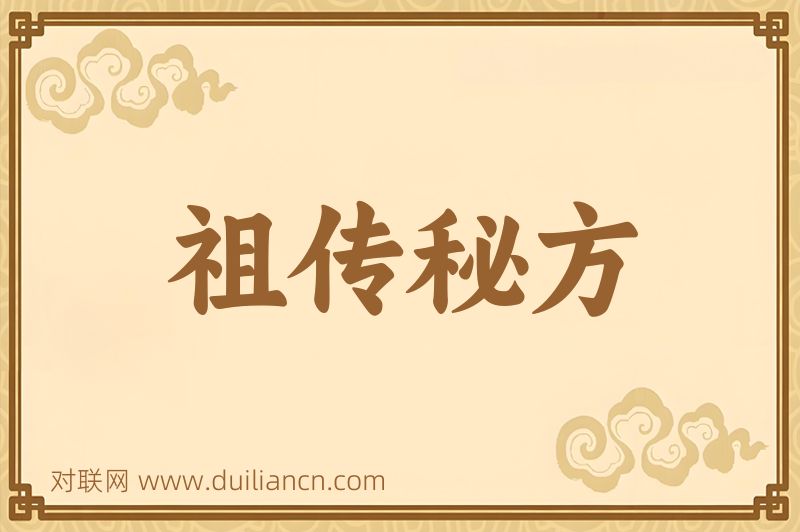 祖传秘方词语的意思