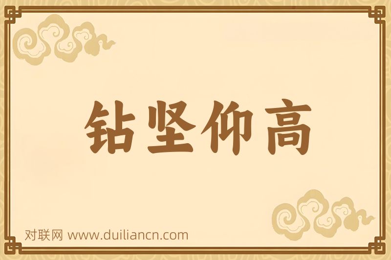 钻坚仰高词语的意思
