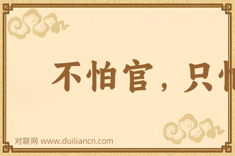 不怕官,只怕管词语的意思