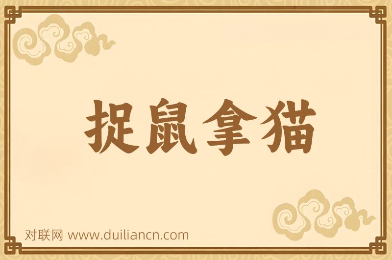 捉鼠拿猫词语的意思