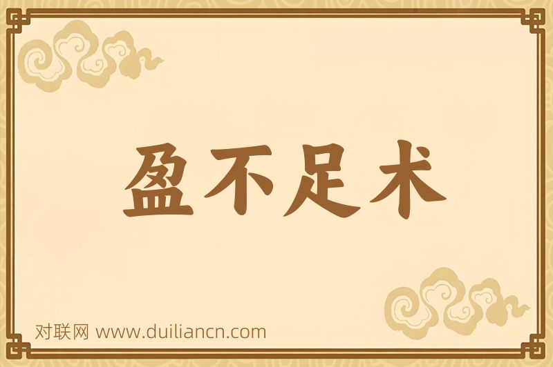 盈不足术词语的意思