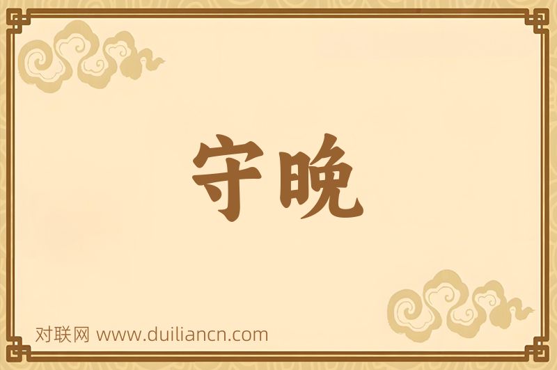 守晚词语的意思