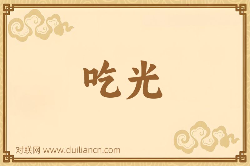 吃光词语的意思