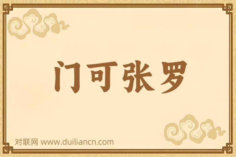 门可张罗词语的意思