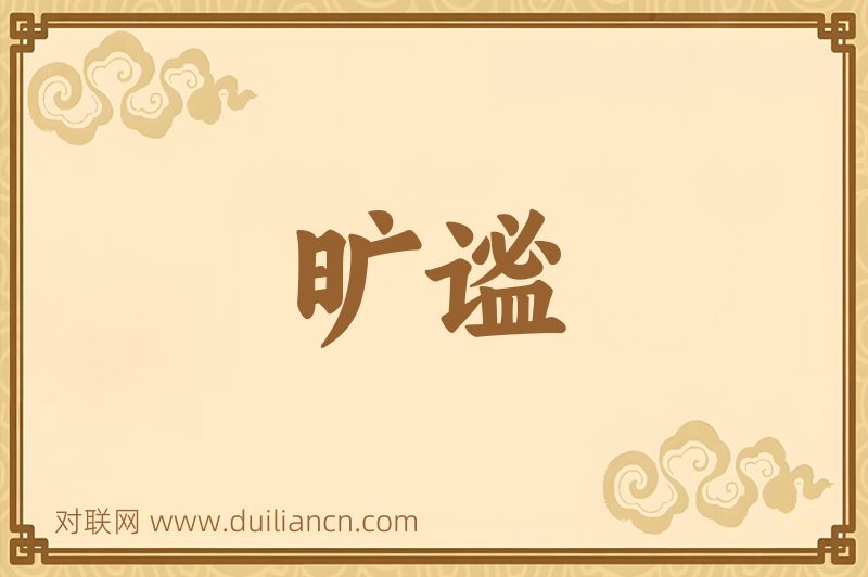 旷谧词语的意思