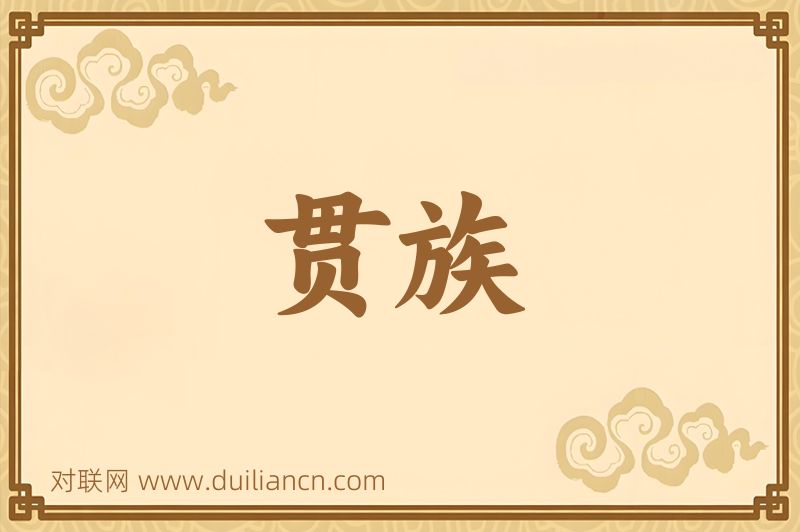 贯族词语的意思