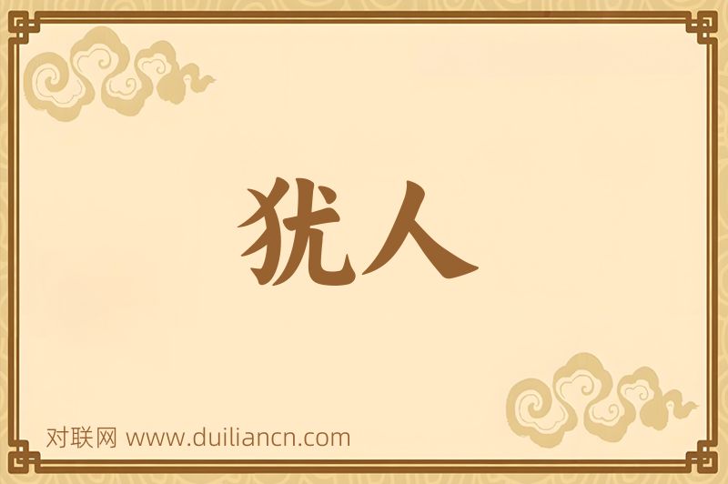 犹人词语的意思