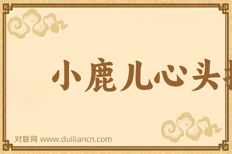 小鹿儿心头撞词语的意思