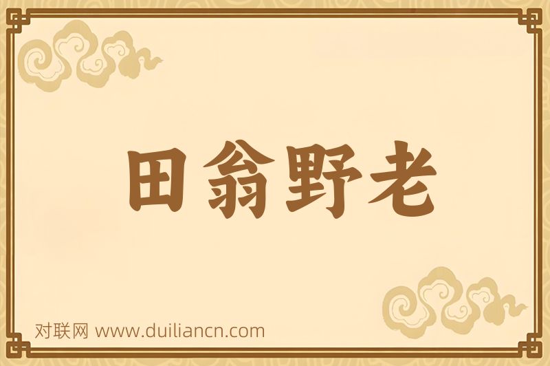 田翁野老词语的意思