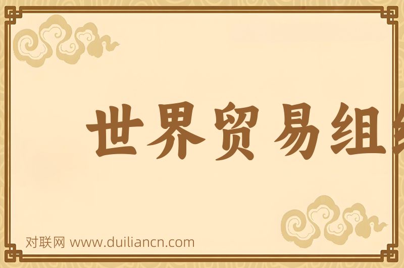 世界贸易组织词语的意思