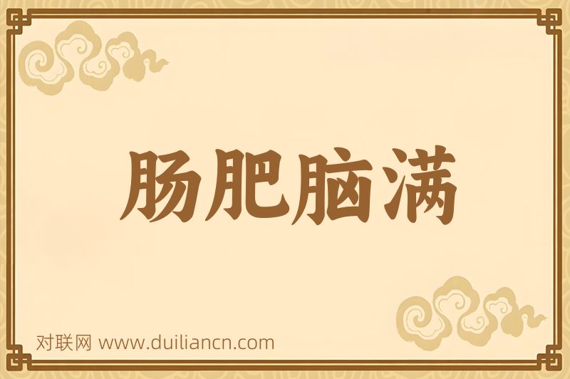 肠肥脑满词语的意思