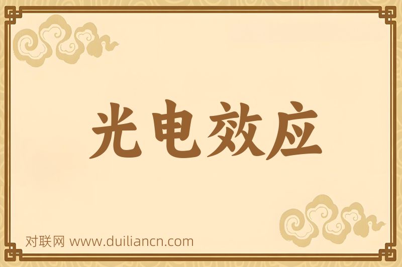 光电效应词语的意思