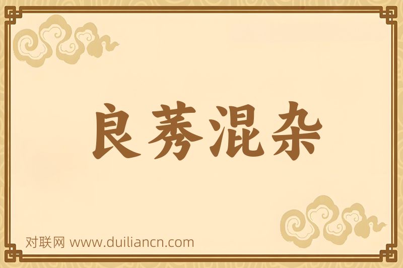 良莠混杂词语的意思