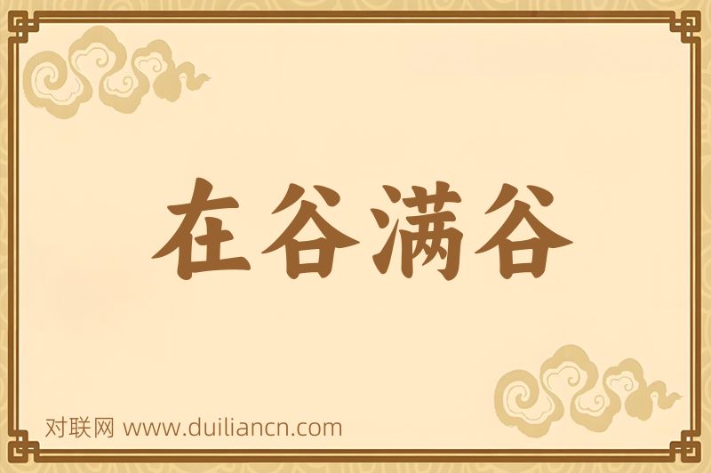在谷满谷词语的意思