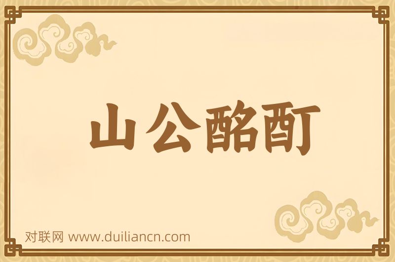山公酩酊词语的意思