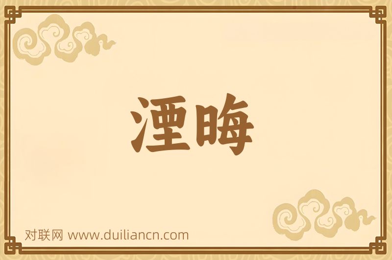 湮晦词语的意思