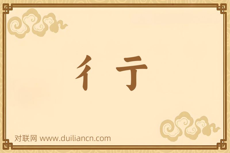 彳亍词语的意思