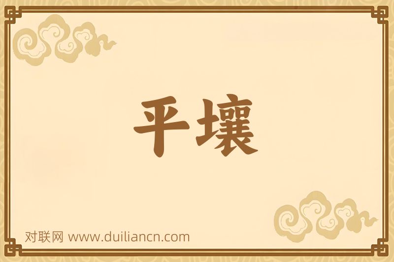 平壤词语的意思