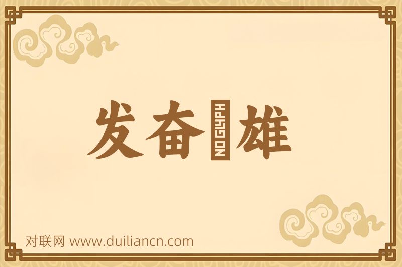 发奋爲雄词语的意思