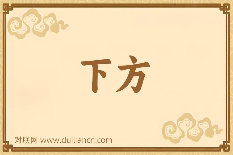下方词语的意思