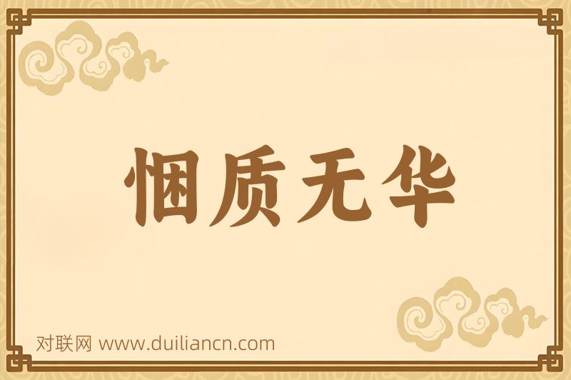 悃质无华词语的意思