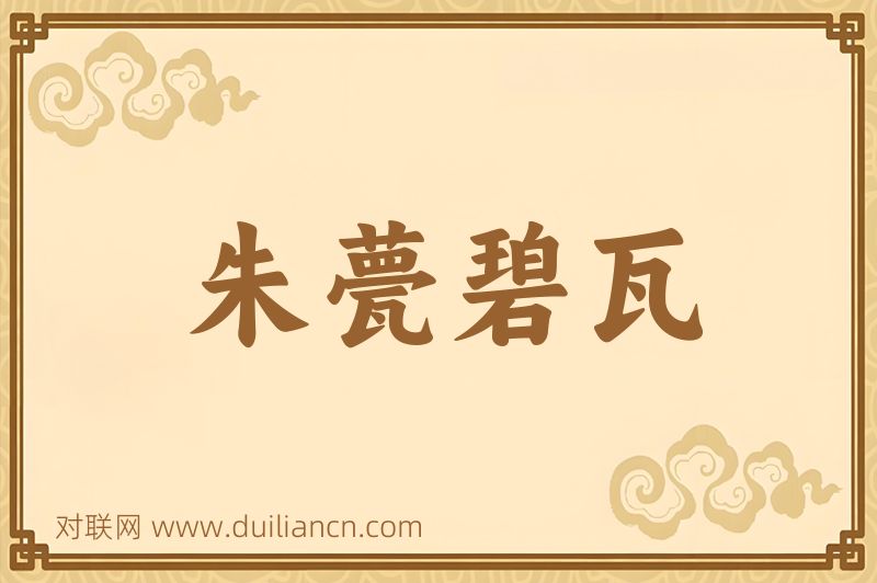 朱甍碧瓦词语的意思