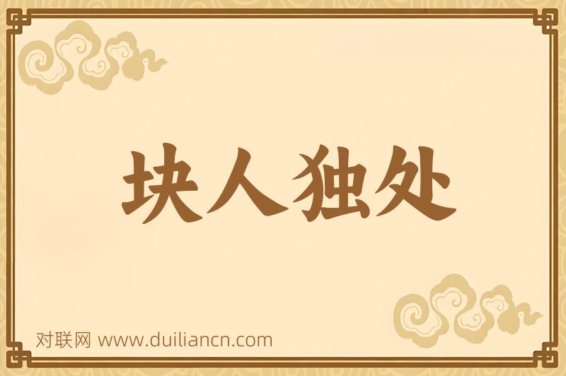 块人独处词语的意思