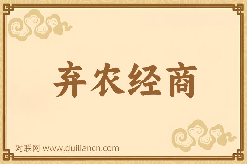 弃农经商词语的意思
