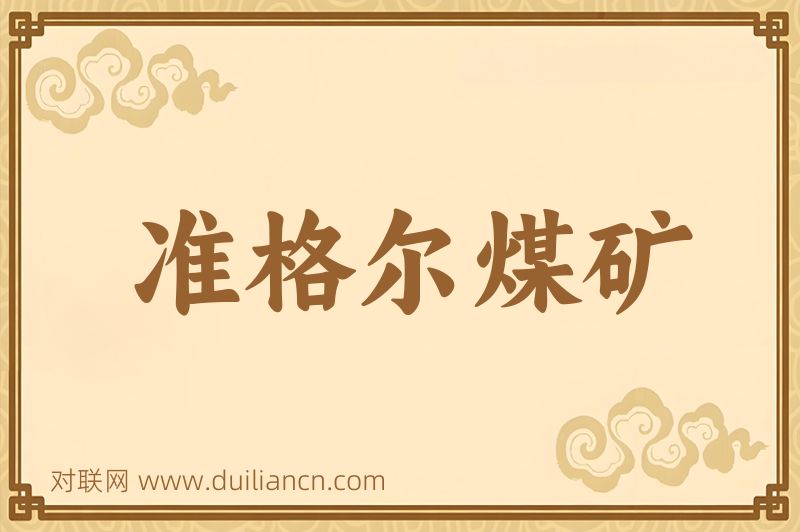 准格尔煤矿词语的意思