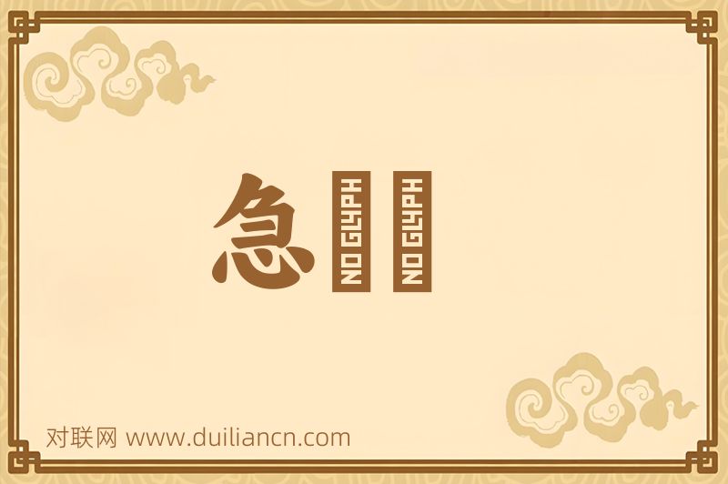 急飐飐词语的意思