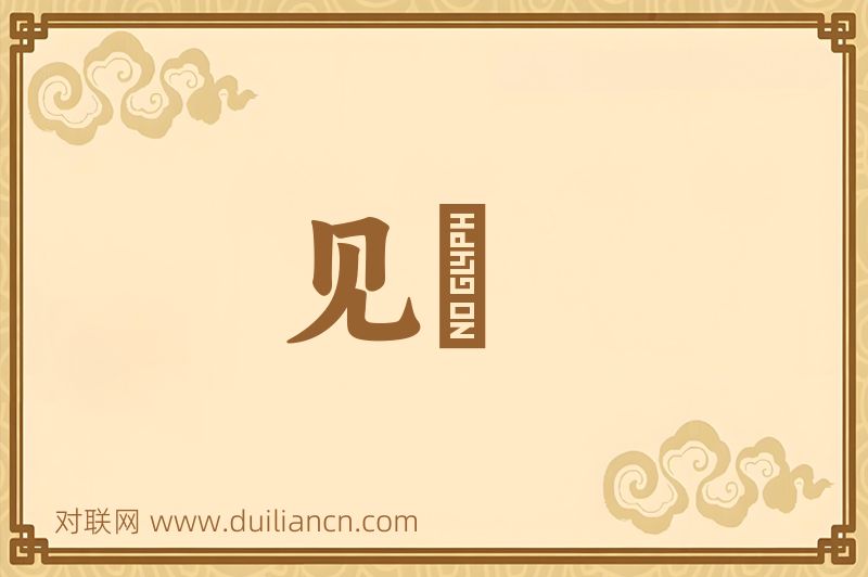 见覩词语的意思