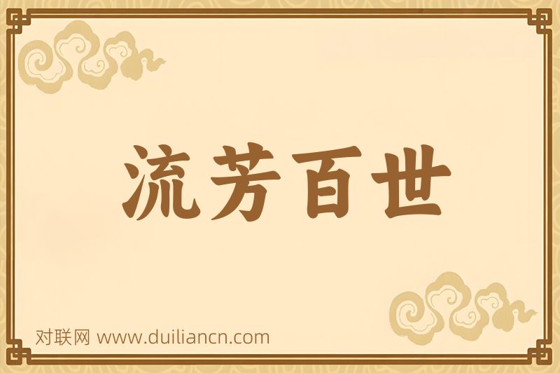 流芳百世词语的意思