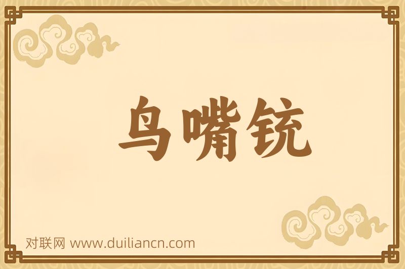鸟嘴铳词语的意思