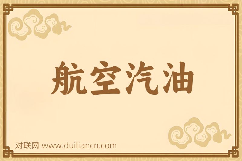 航空汽油词语的意思