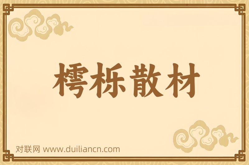 樗栎散材词语的意思