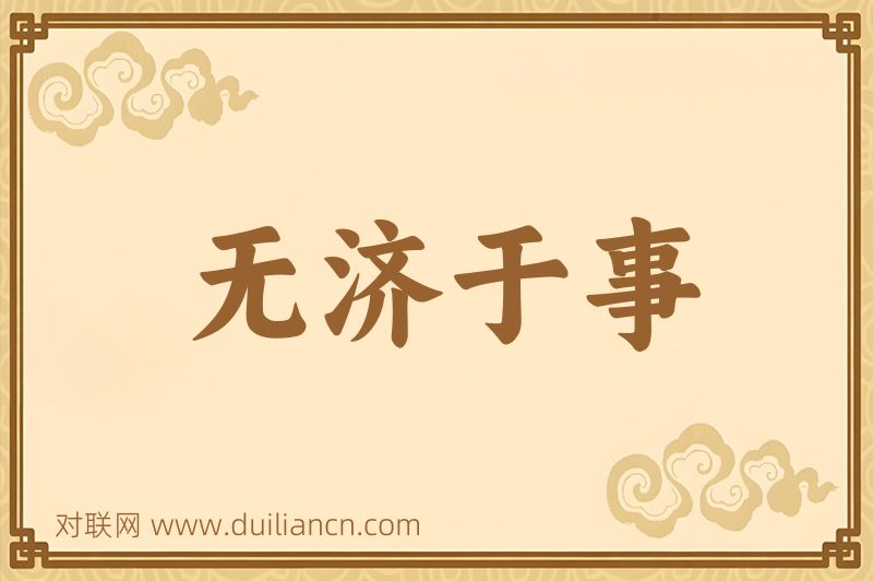 无济于事词语的意思
