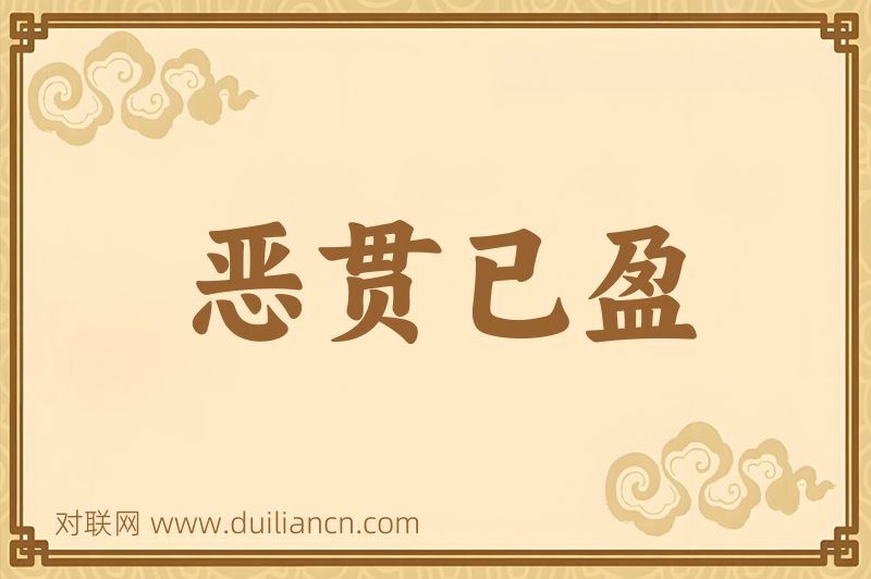 恶贯已盈词语的意思