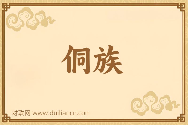 侗族词语的意思
