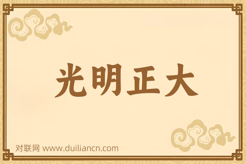 光明正大词语的意思