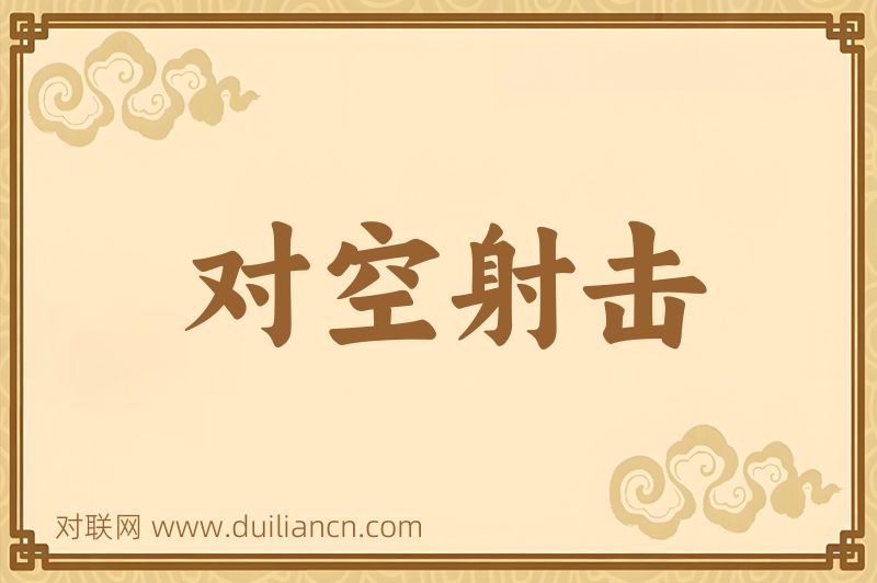 对空射击词语的意思