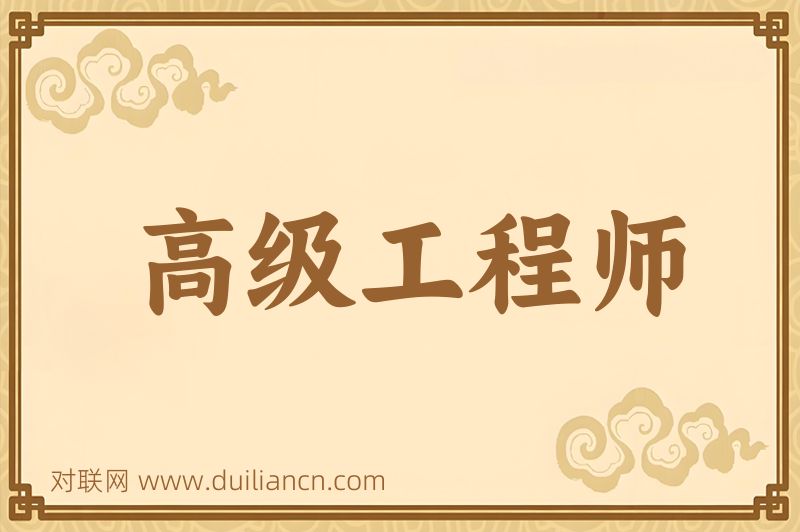 高级工程师词语的意思