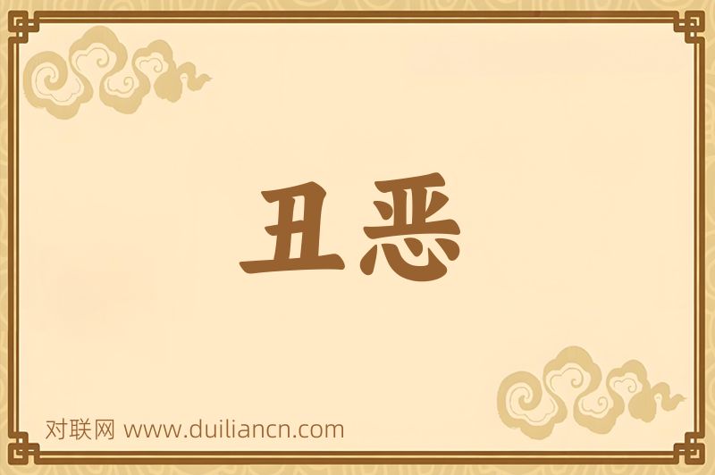 丑恶词语的意思