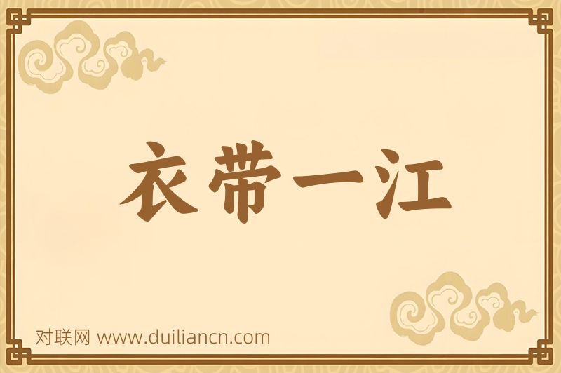 衣带一江词语的意思