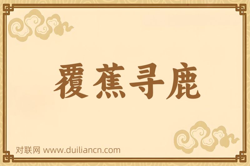 覆蕉寻鹿词语的意思