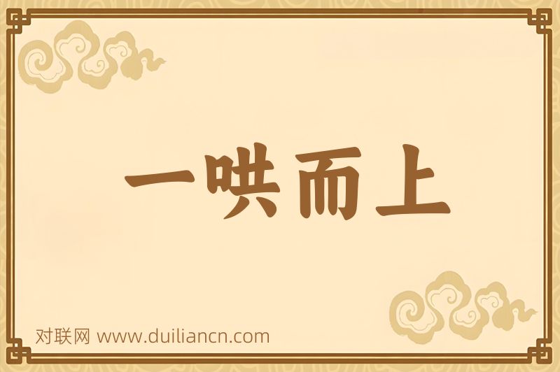 一哄而上词语的意思