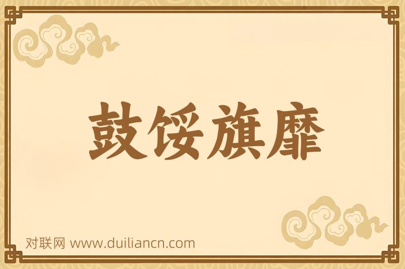 鼓馁旗靡词语的意思
