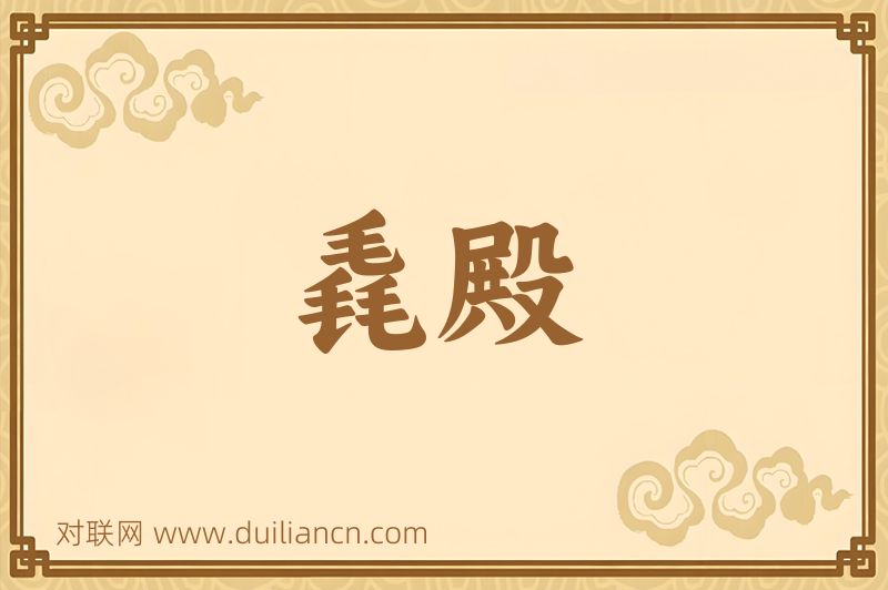 毳殿词语的意思